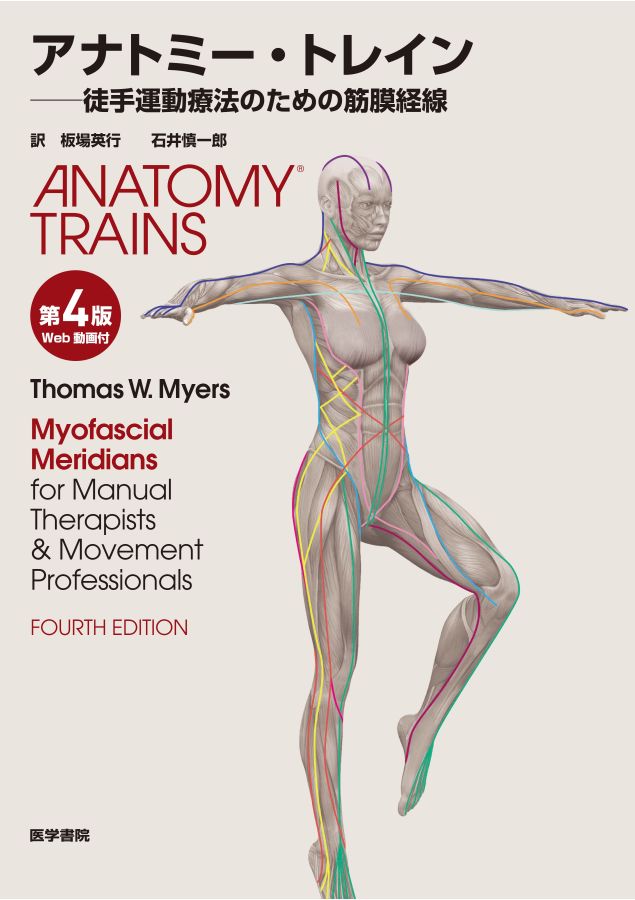 全国送料無料の通販 アナトミー・トレイン_第4版_立読み 健康・医学
