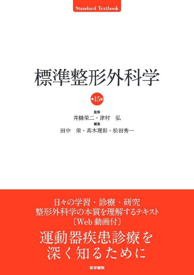 標準整形外科第15版 51yfLFBFGxL._UF350,350_QL50_.jpg