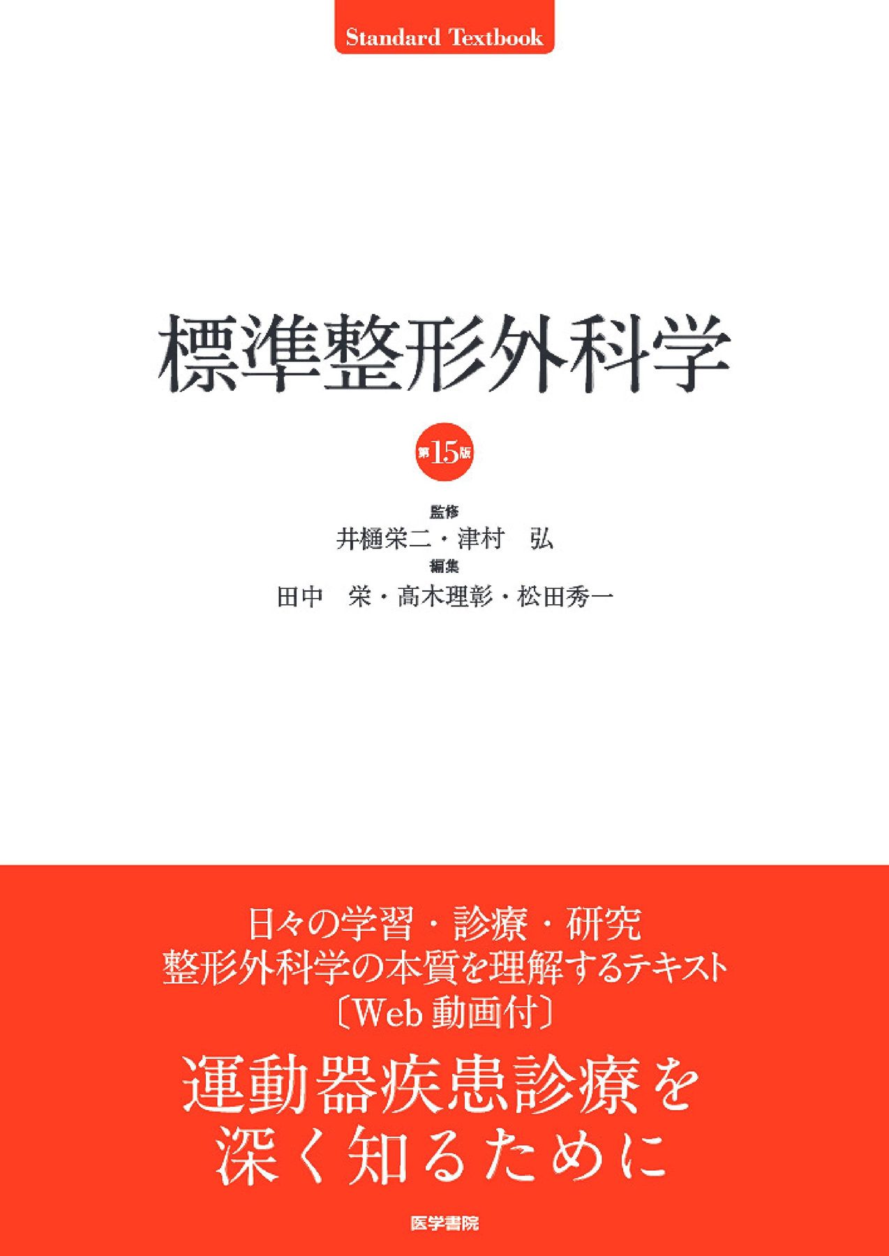 標準整形外科学 15版 商品詳細ページ | メディカルブックセンター