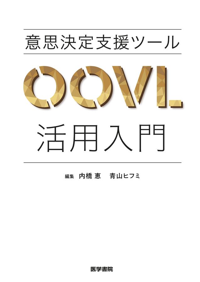 意思決定支援ツールOOVL活用入門_立読み