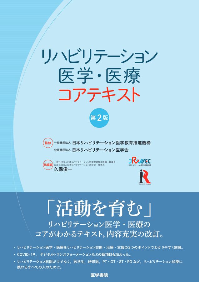 04959『リハビリテーション医学・医療コアテキスト 第2版』立ち読み