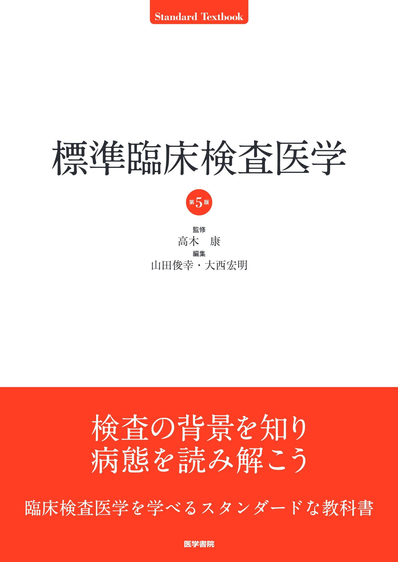血液学と臨床化学検査の症例集 ☆取り寄せになります』M．A