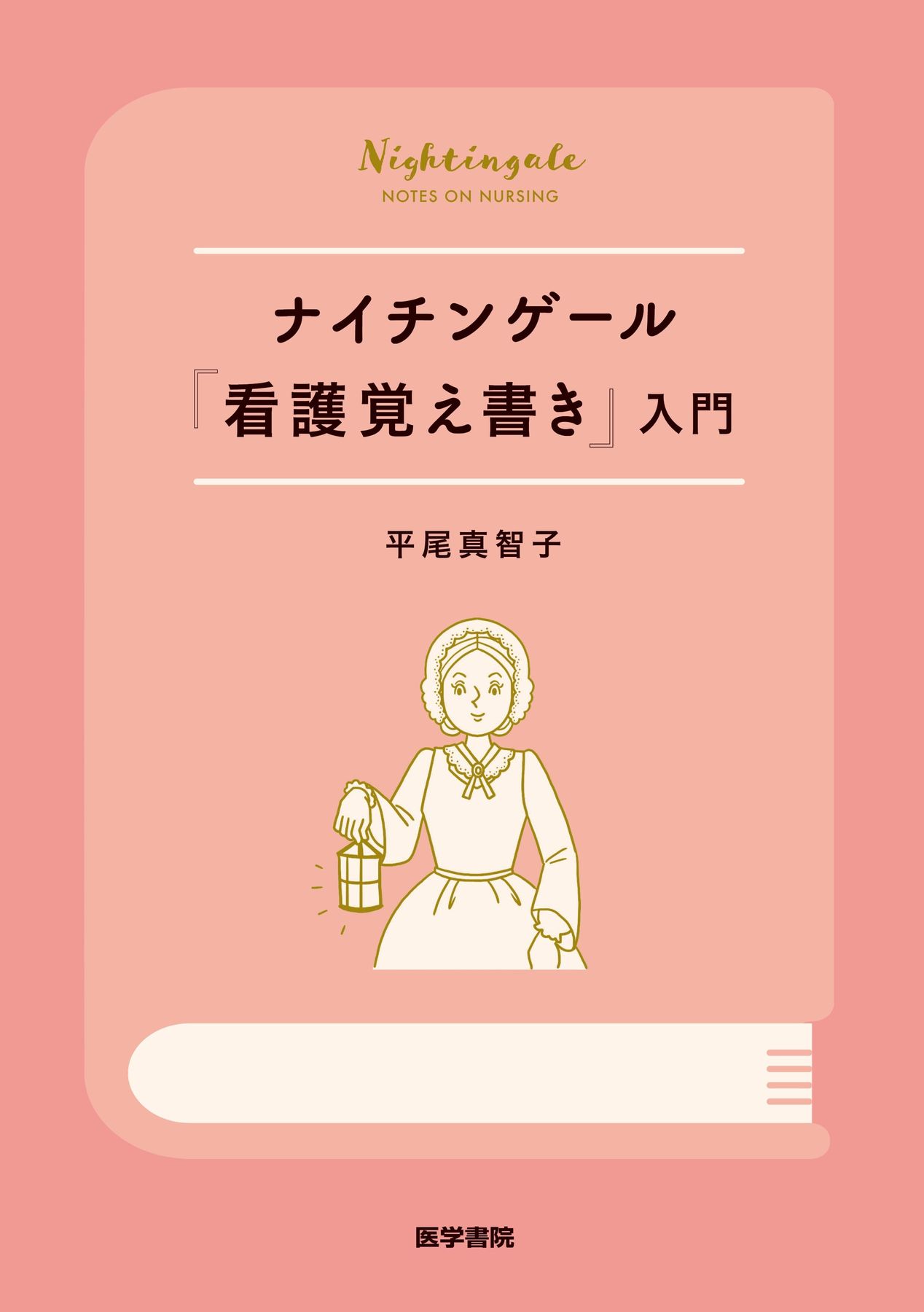 准看護師【医学書院 新看護学】1～14おまけ【看護覚え書、心理学】 71zOBUyEUbL.jpg_BO30,255,255,
