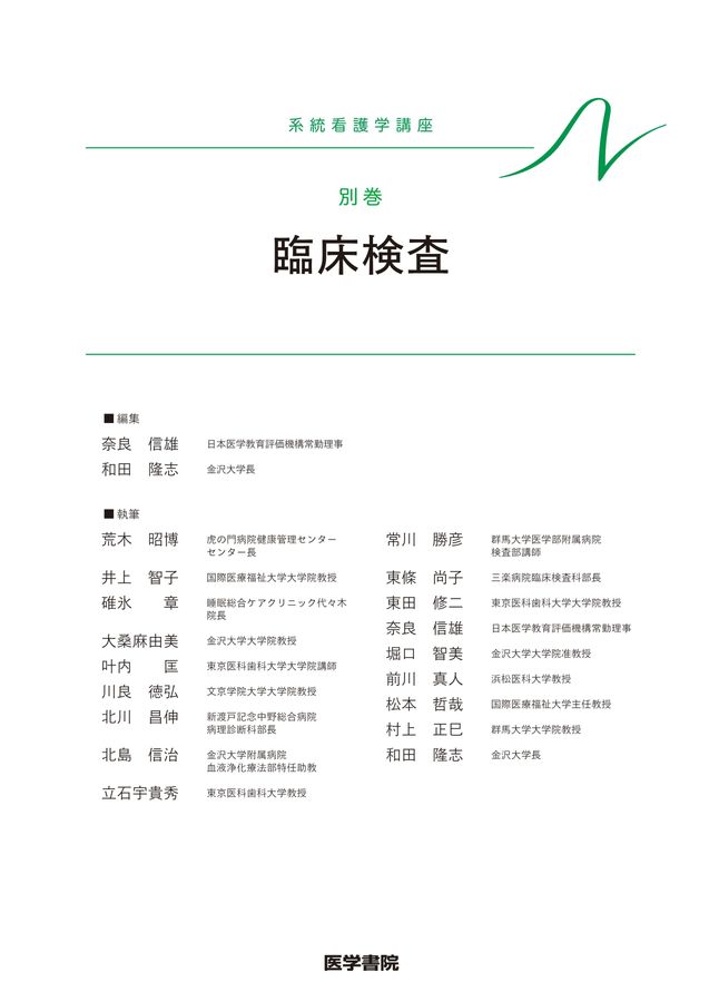 系統看護学講座-別巻_臨床検査_第9版_立読み