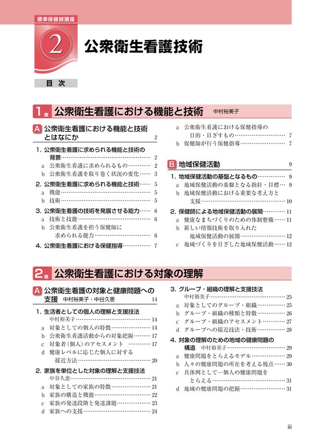 標準保健師講座2_公衆衛生看護技術_第5版_立読み