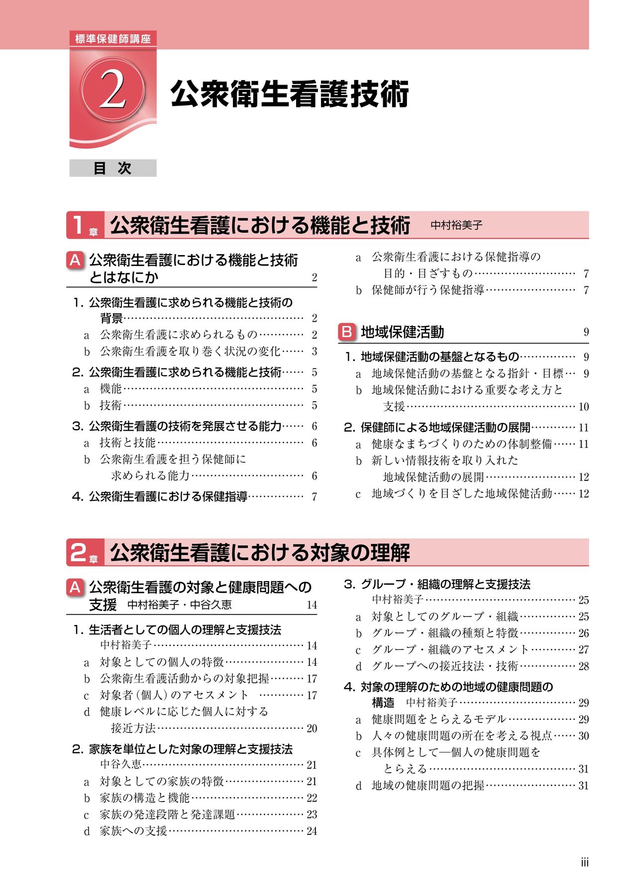 標準保健師講座2_公衆衛生看護技術_第5版_立読み