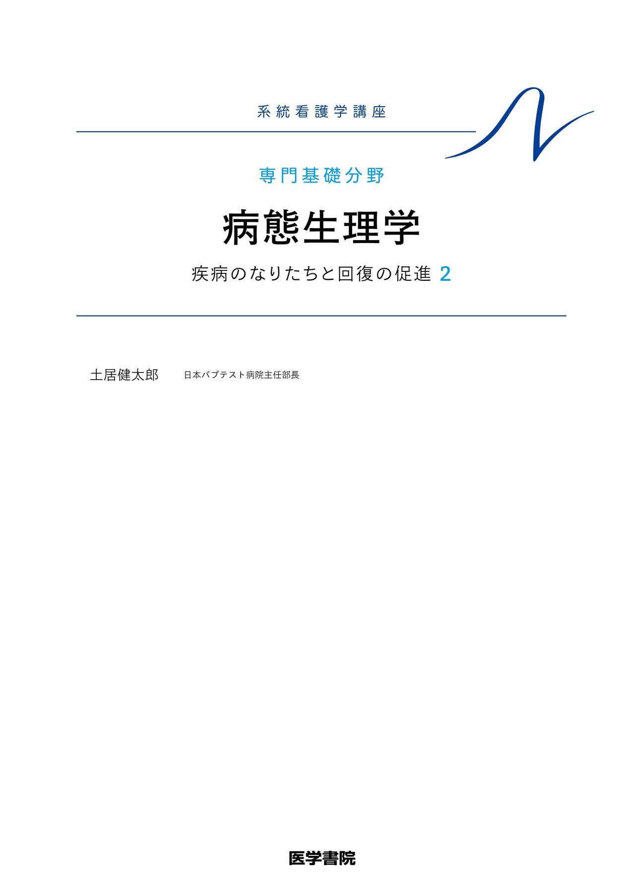 系統看護学講座-専門基礎分野_病態生理学_第3版_立読み