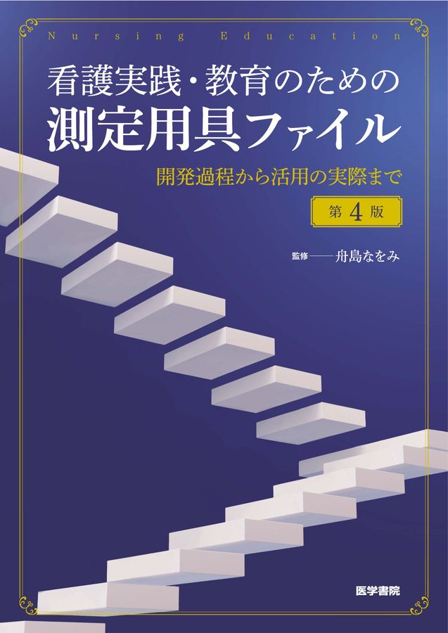看護実践・教育のための測定用具ファイル_第4版_立読み