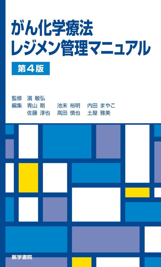 がん化学療法レジメン管理マニュアル_第4版_立読み