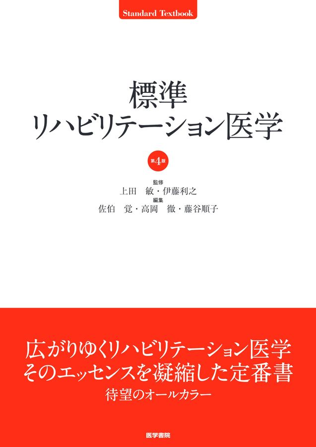 標準リハビリテーション医学_第4版_立読み