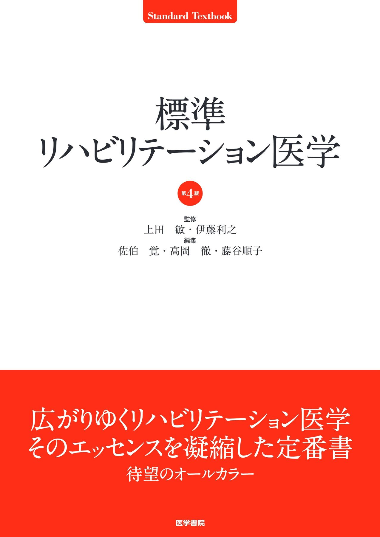 標準リハビリテーション医学_第4版_立読み
