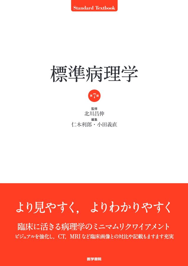 標準病理学_第7版_立読み