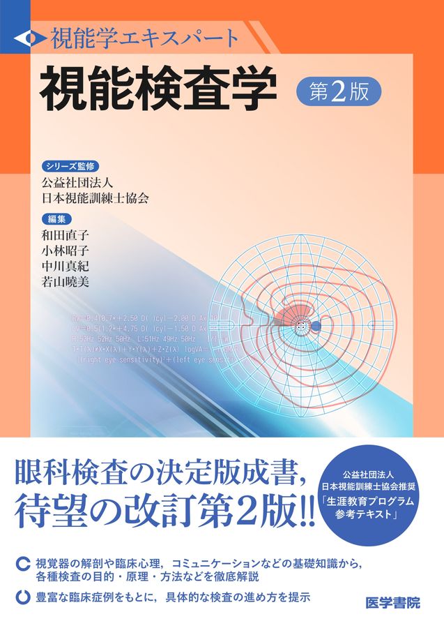 視能学エキスパートシリーズ_視能検査学_第2版_立読み