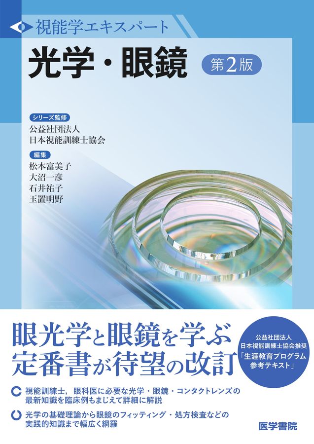 視能学エキスパート光学・眼鏡 視能学エキスパート_光学・眼鏡_第2版_立読み