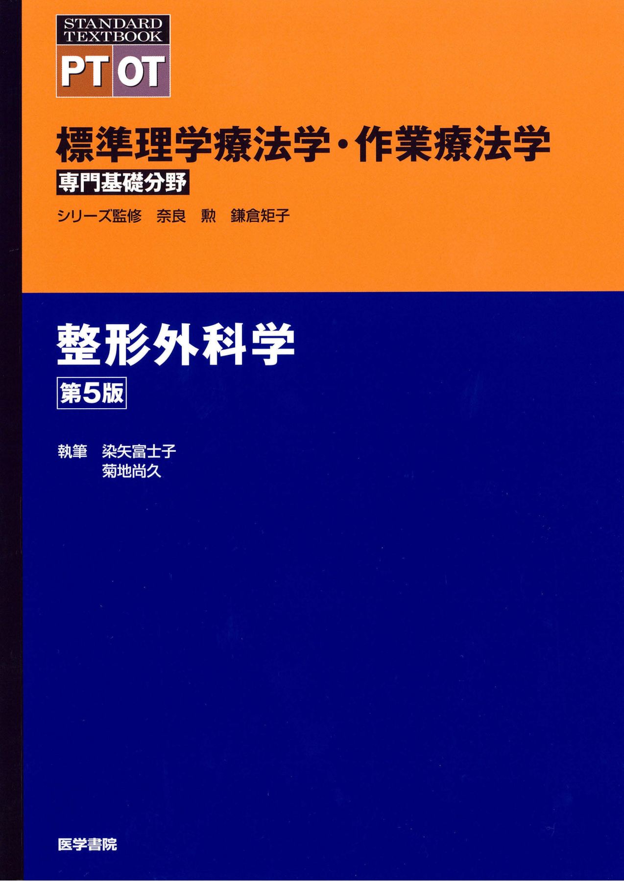 整形外科的理学療法 : 基礎と実践 整形外科的理学療法 原著第3版 基礎と実践/医歯薬出版株式会社