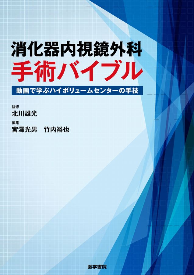 内視鏡外科手術バイブル 消化器内視鏡外科手術バイブル_立読み