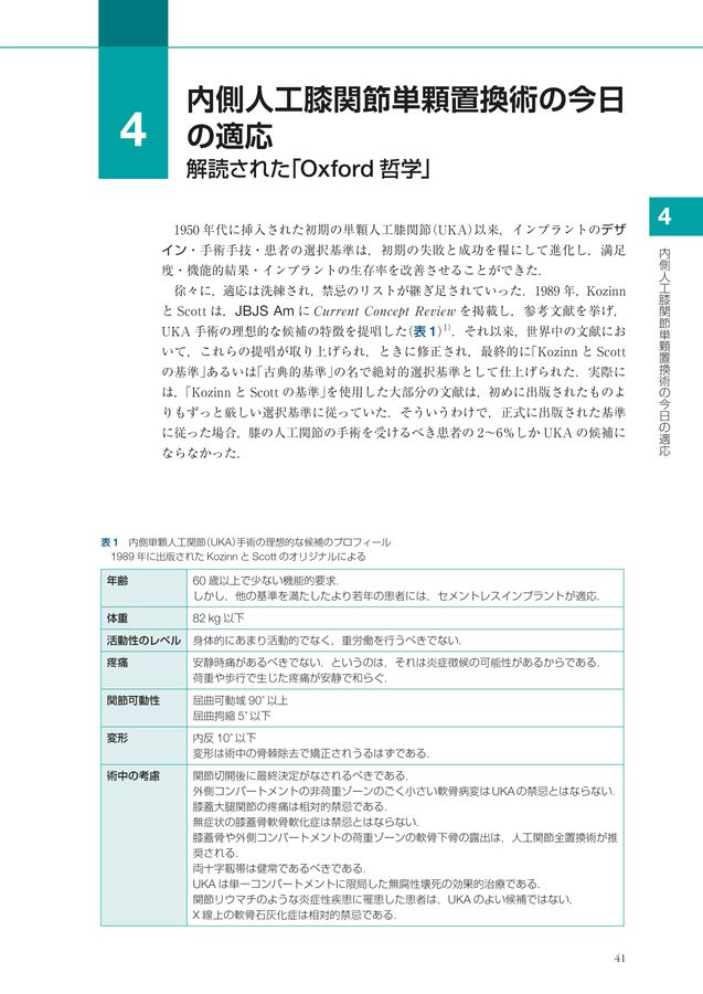 エビデンスが教える_人工膝関節単顆置換術_立読み