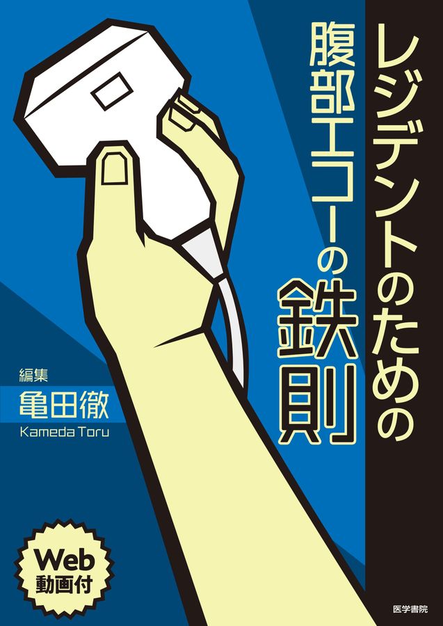 レジデントのための腹部エコーの鉄則_立読み