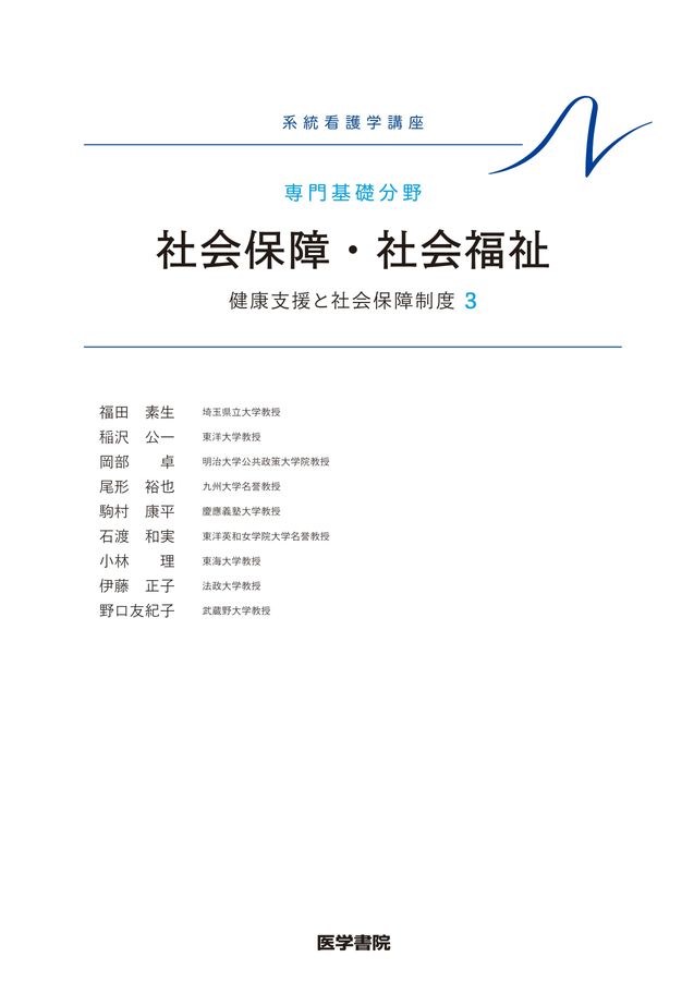 系統看護学講座-専門基礎分野_社会保障・社会福祉_第24版_立読み