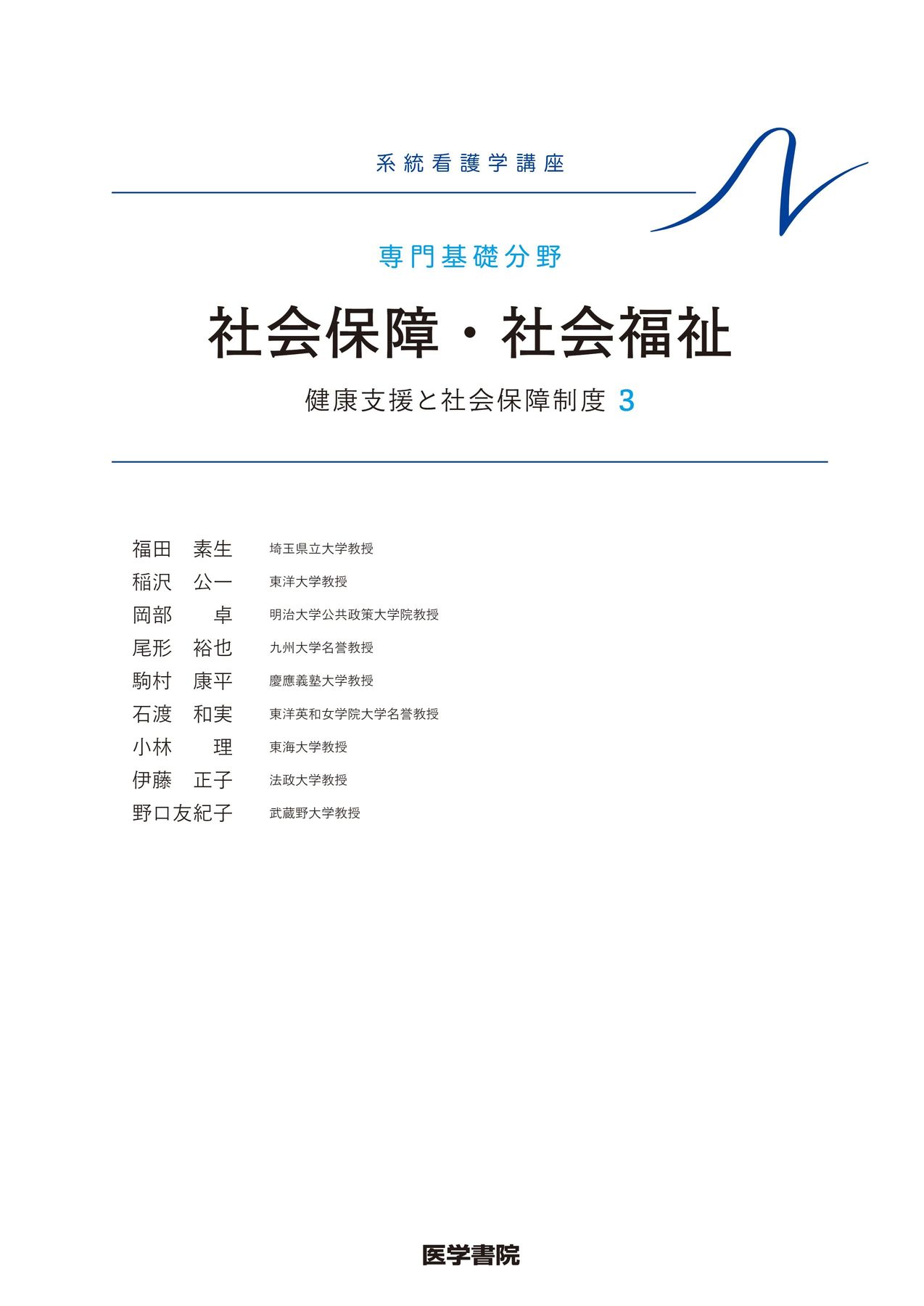 系統看護学講座-専門基礎分野_社会保障・社会福祉_第24版_立読み