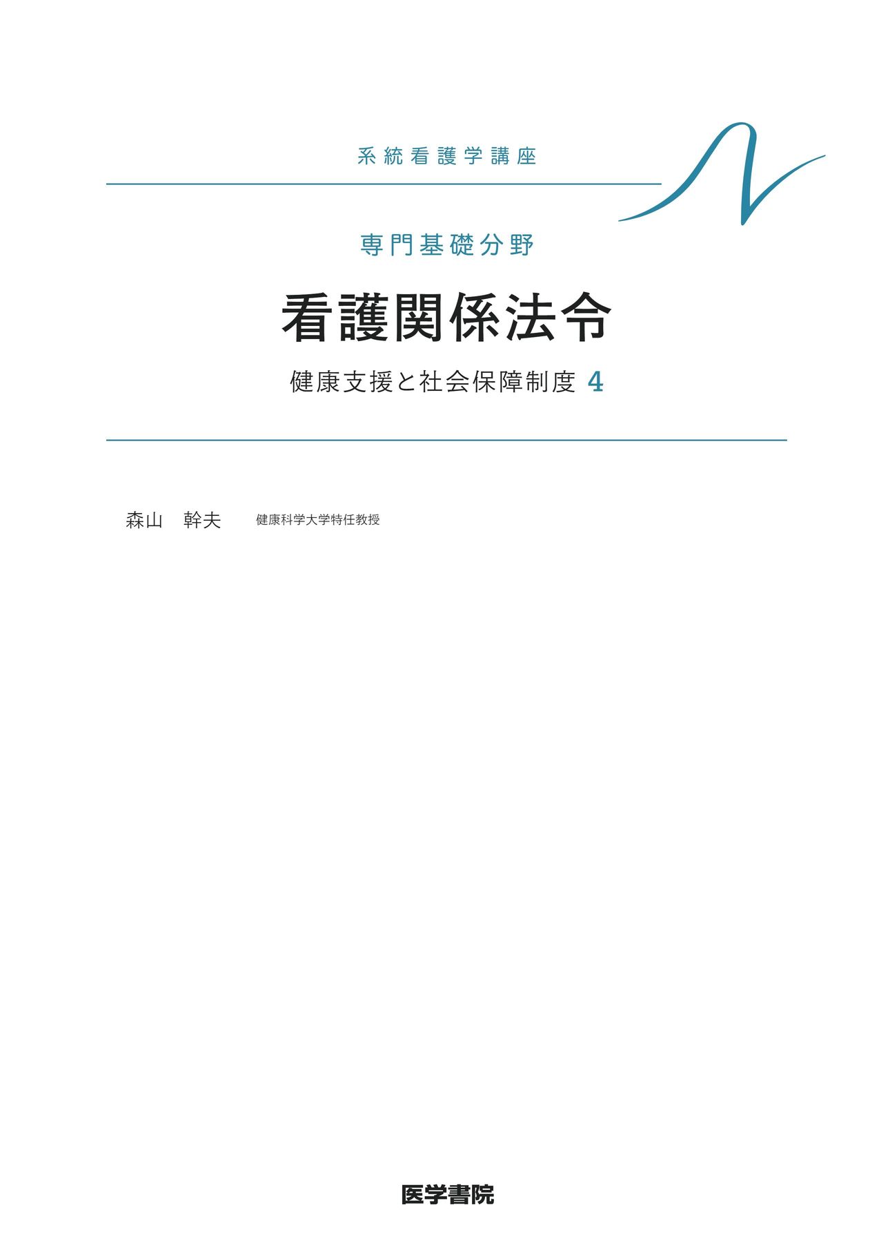 専門分野 看護学概論 基礎看護学 1 系統看護学講座 医学書院