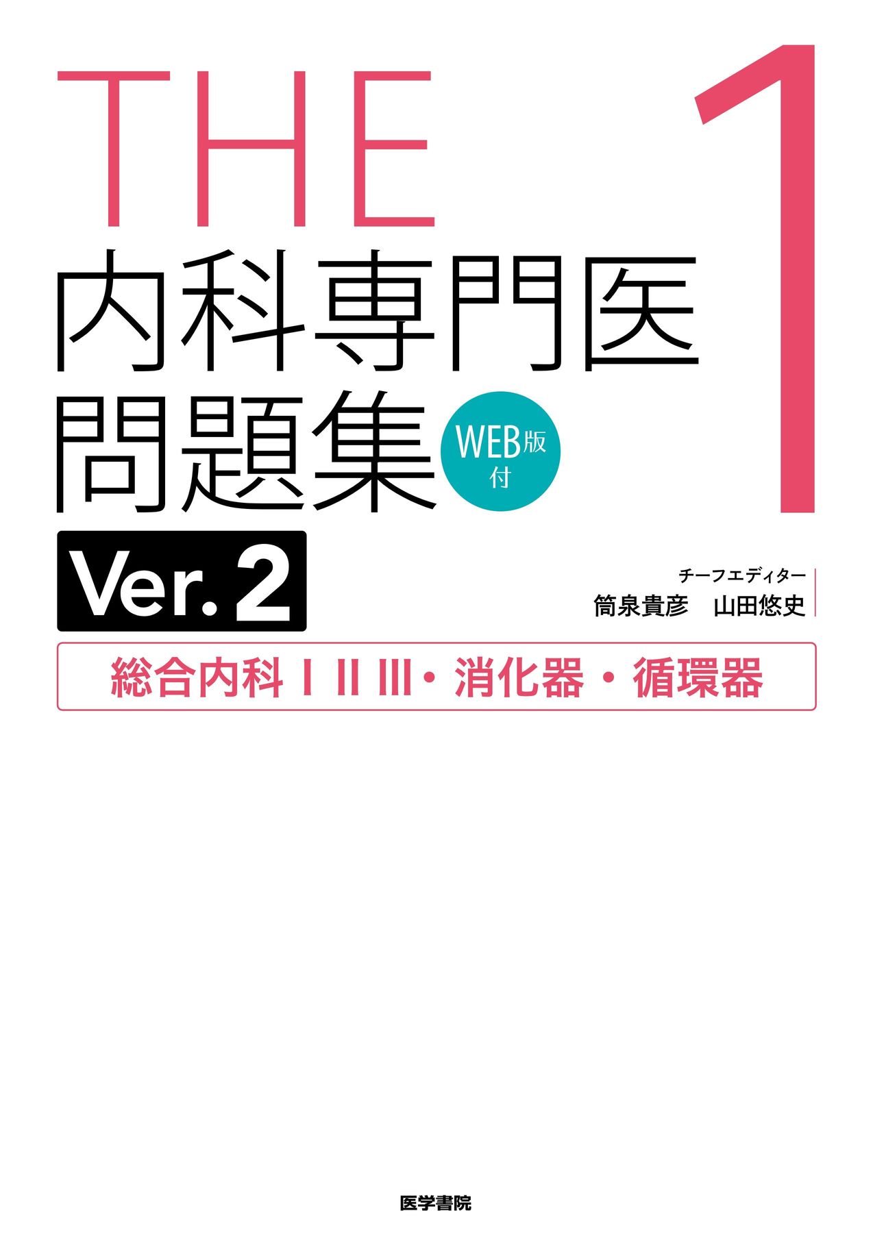 THE内科専門医問題集(Ver.2)_1_[WEB版付]_総合内科ⅠⅡⅢ・消化