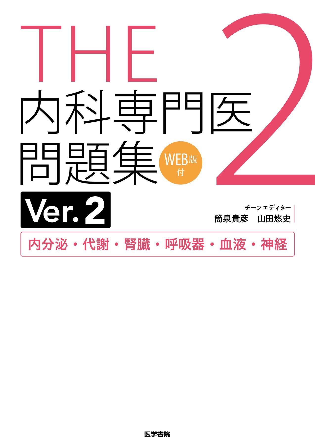 医学書院 THE 内科専門医問題集 Ver.2 内分泌・代謝・腎臓・呼吸器・血液・神経 2024 020S3D THE内科専門医問題集Ver.2 2 WEB版付 内分泌・代謝・腎臓・呼吸