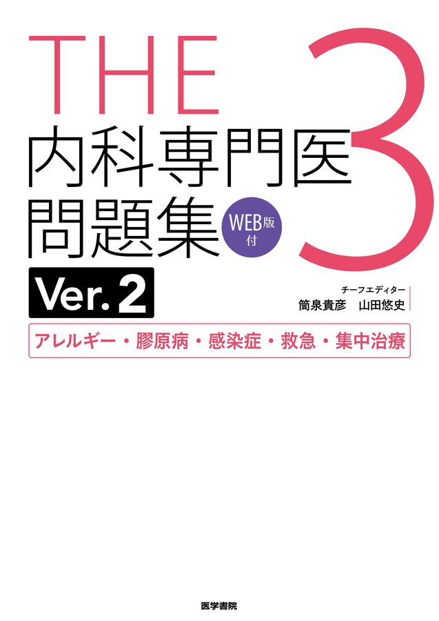 THE 内科専門医問題集 1〜3セット Ver.2 THE 内科専門医問題集 Ver.2 1-3巻セット WEB利用済み 【公式通販】