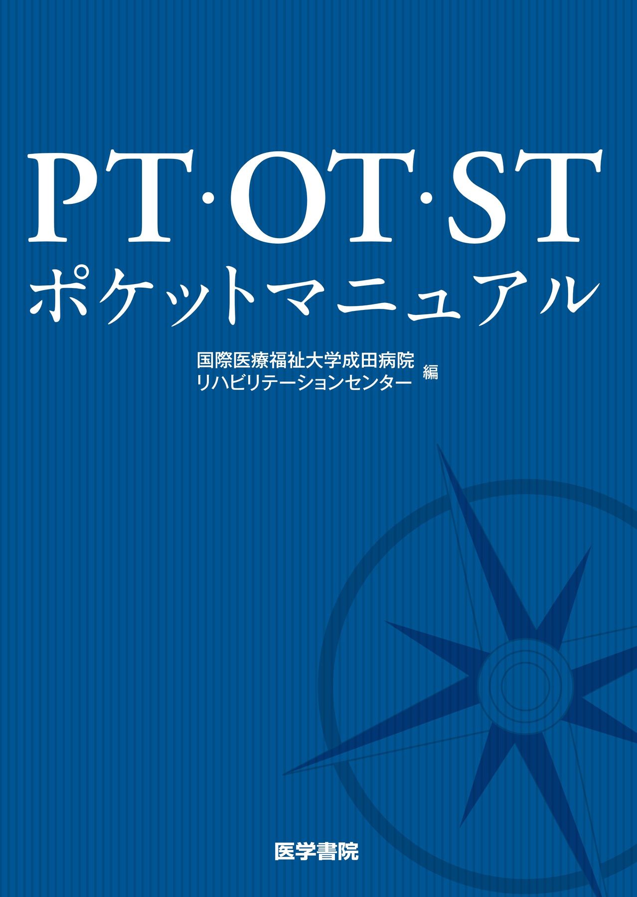 PT・OT・ST イラスト・図解でまるわかり! 「こんなことも知ら