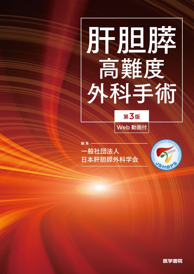 肝胆膵高難度外科手術　第3版 肝胆膵高難度外科手術[Web動画付] _第3版_立読み