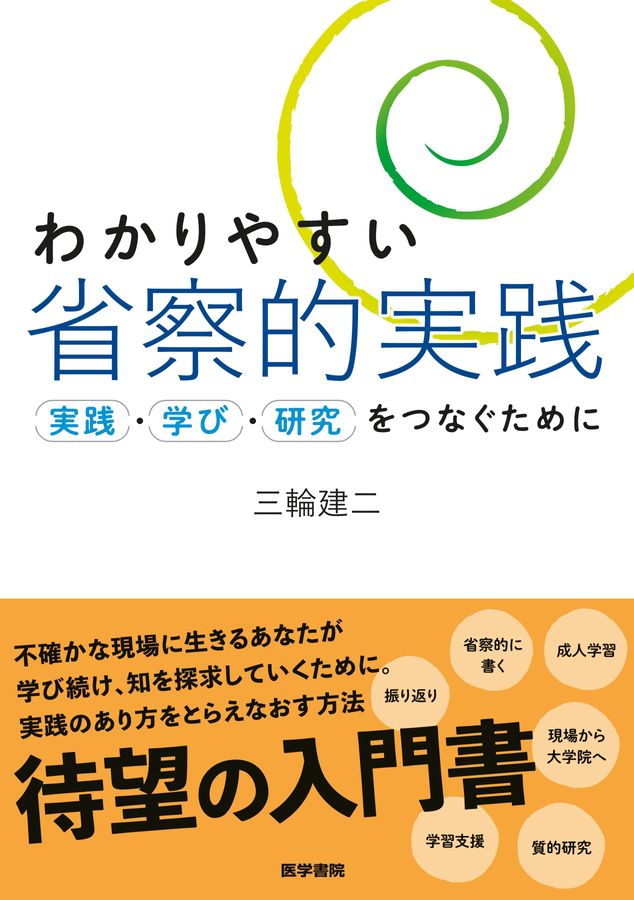 わかりやすい省察的実践_立読み