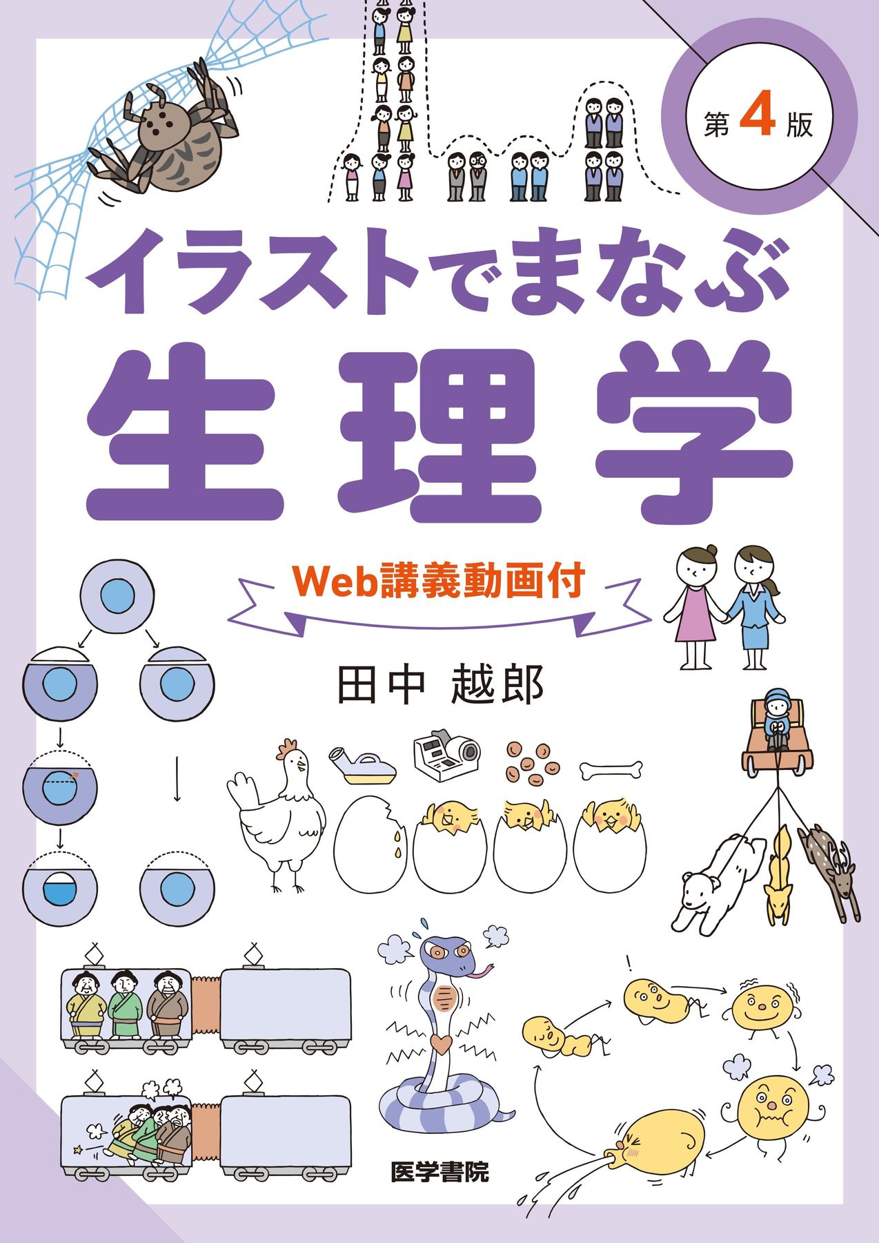 イラストでまなぶ生理学［Web講義動画付］_第4版