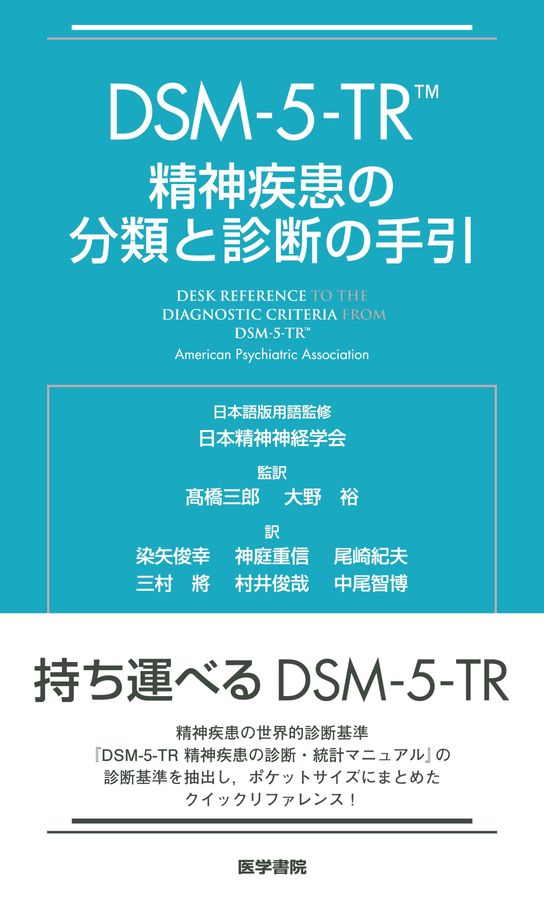 【裁断済】DSM5-TR DSM-5-TR Overview: a QuickStudy Laminated Reference Guide