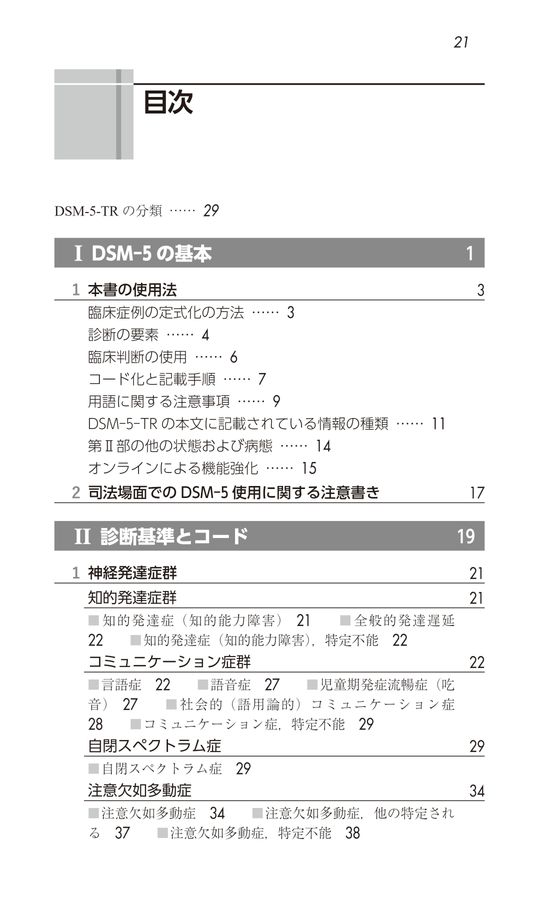 DSM-5-TR_精神疾患の診断・分類と診断の手引_立読み