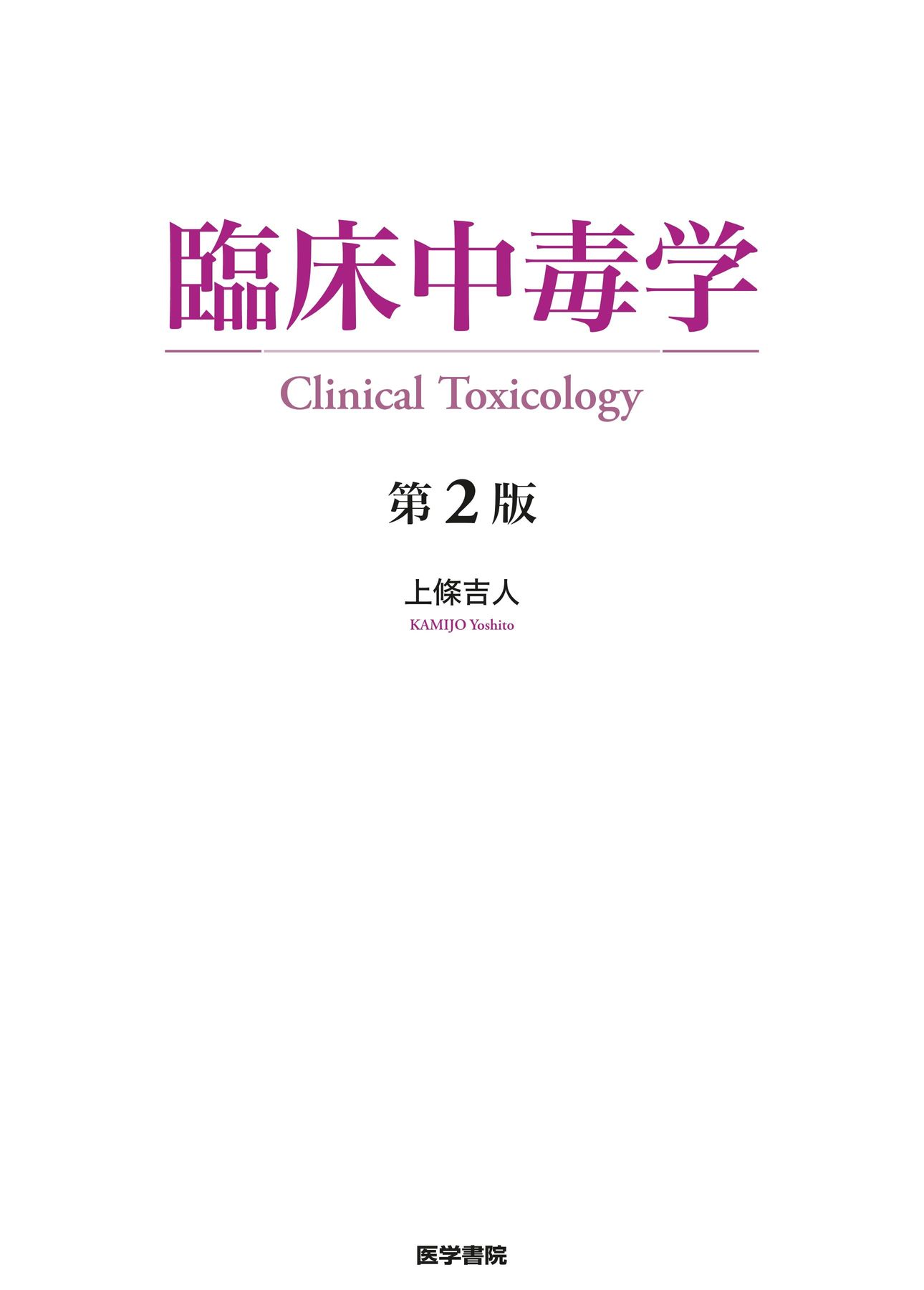 臨床中毒学_第2版_立読み