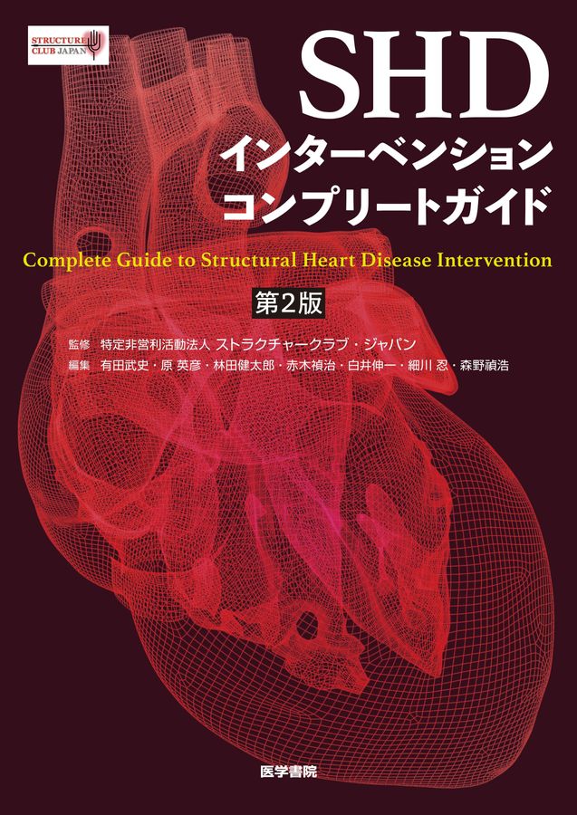 ずっと気になってた SHDインターベンションコンプリートガイド＿第2版_立読み 健康・医学