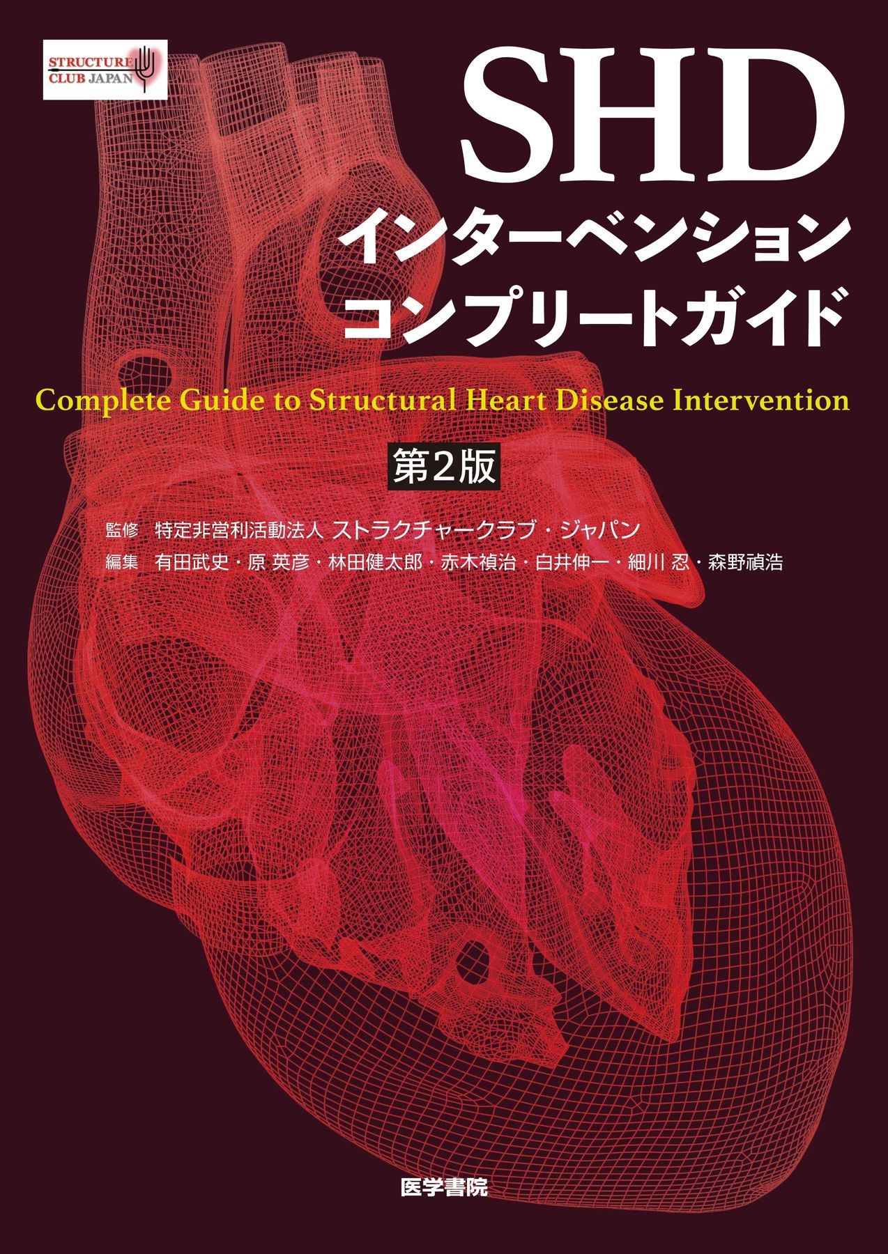 SHDインターベンションコンプリートガイド |本 | 通販 | Amazon
