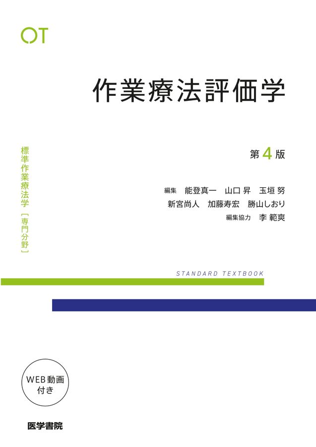 標準作業療法学_専門分野_作業療法評価学_第4版_立読み