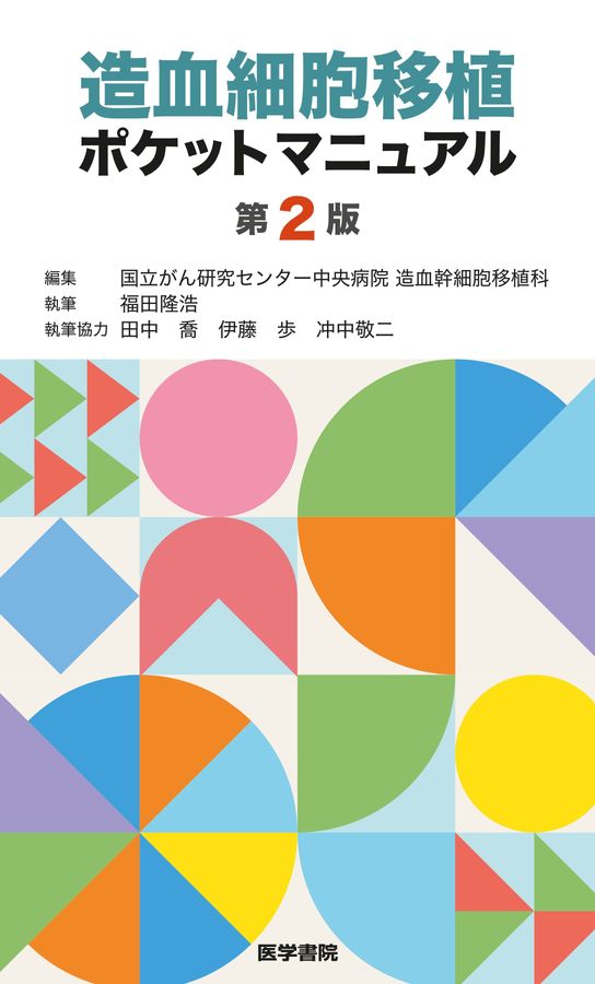 造血細胞移植ポケットマニュアル 第2版 造血細胞移植ポケットマニュアル 第2版 | 国立がん研究センター