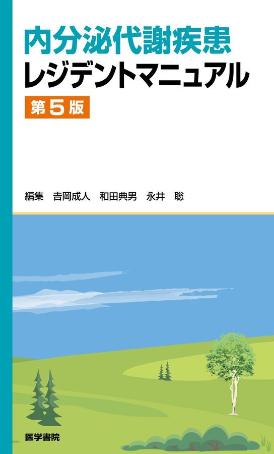 内分泌代謝疾患レジデントマニュアル_第5版_立読み