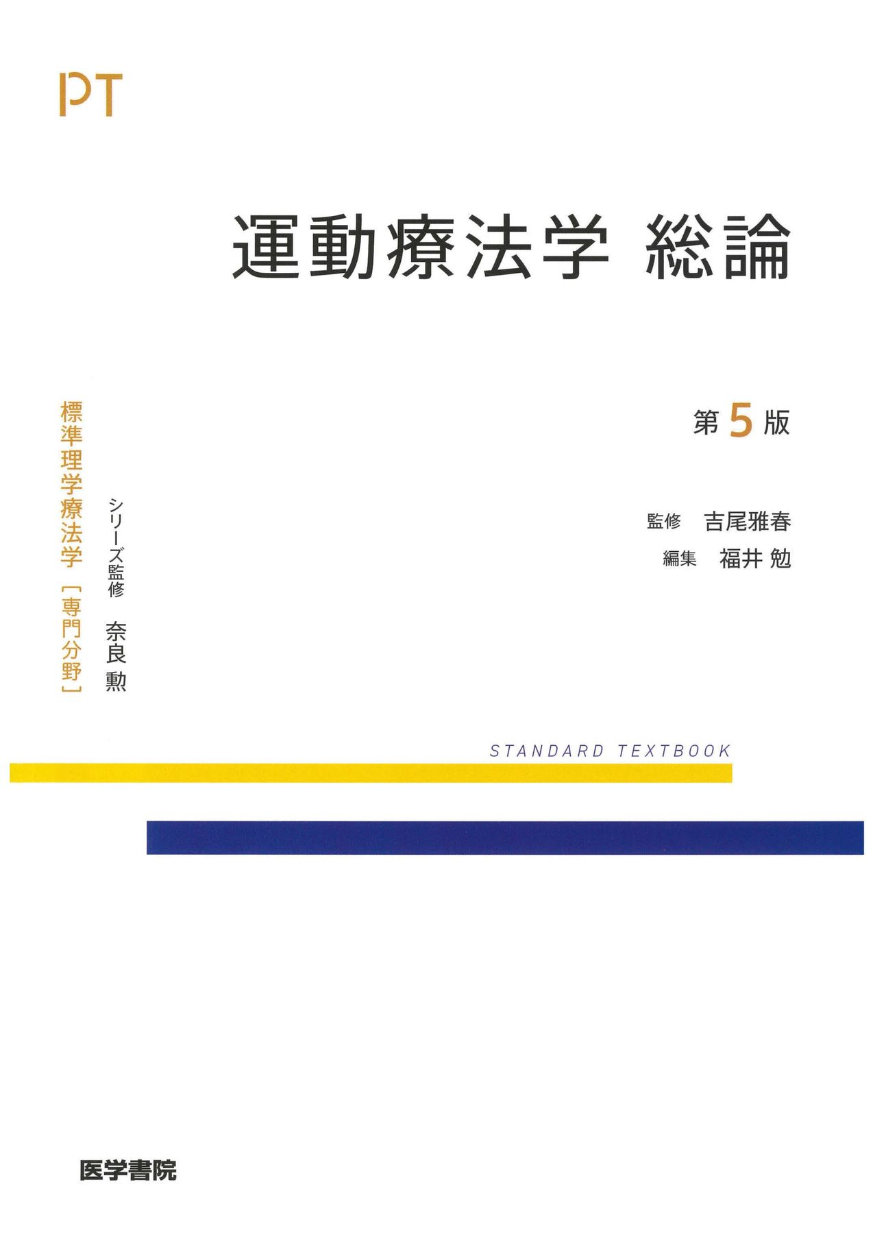 標準理学療法学_専門分野_運動療法学_総論_第5版_立読み