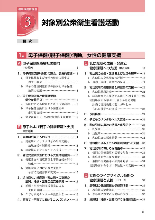 標準保健師講座3_対象別公衆衛生看護活動_第5版_立読み
