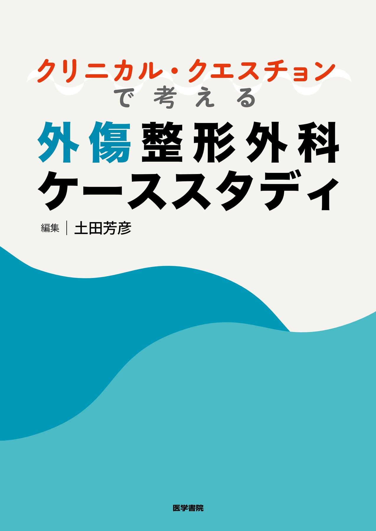 クリニカル・クエスチョンで考える外傷整形外科ケーススタディ_立読み