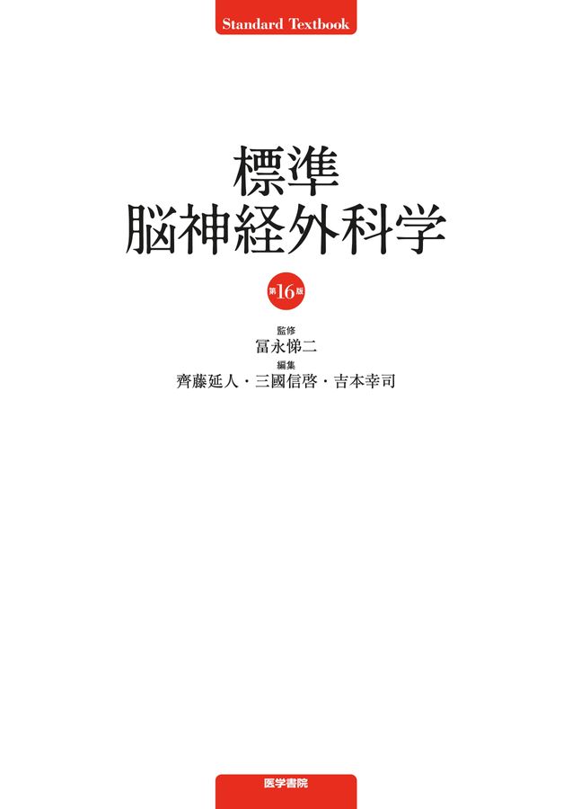標準脳神経外科学_第16版_立読み