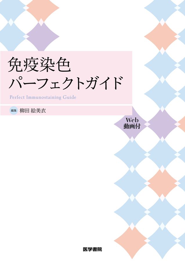 免疫染色パーフェクトガイド[Web動画付]_立読み