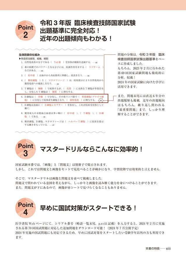 臨床検査技師国家試験対策マスタードリル2024_2025年国試対応問題
