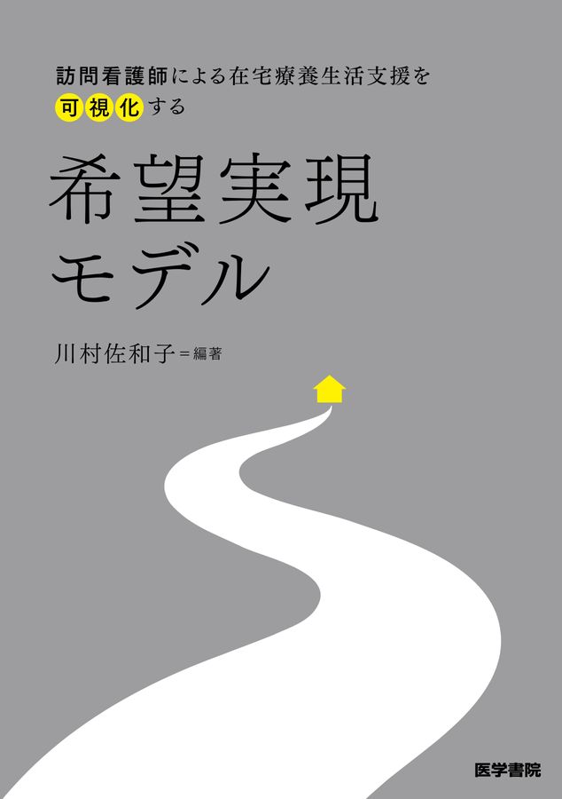訪問看護師による在宅療養生活支援を可視化する希望実現モデル_