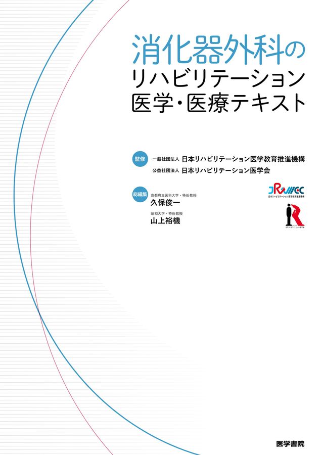 消化器外科のリハビリテーション医学・医療テキスト_立読み