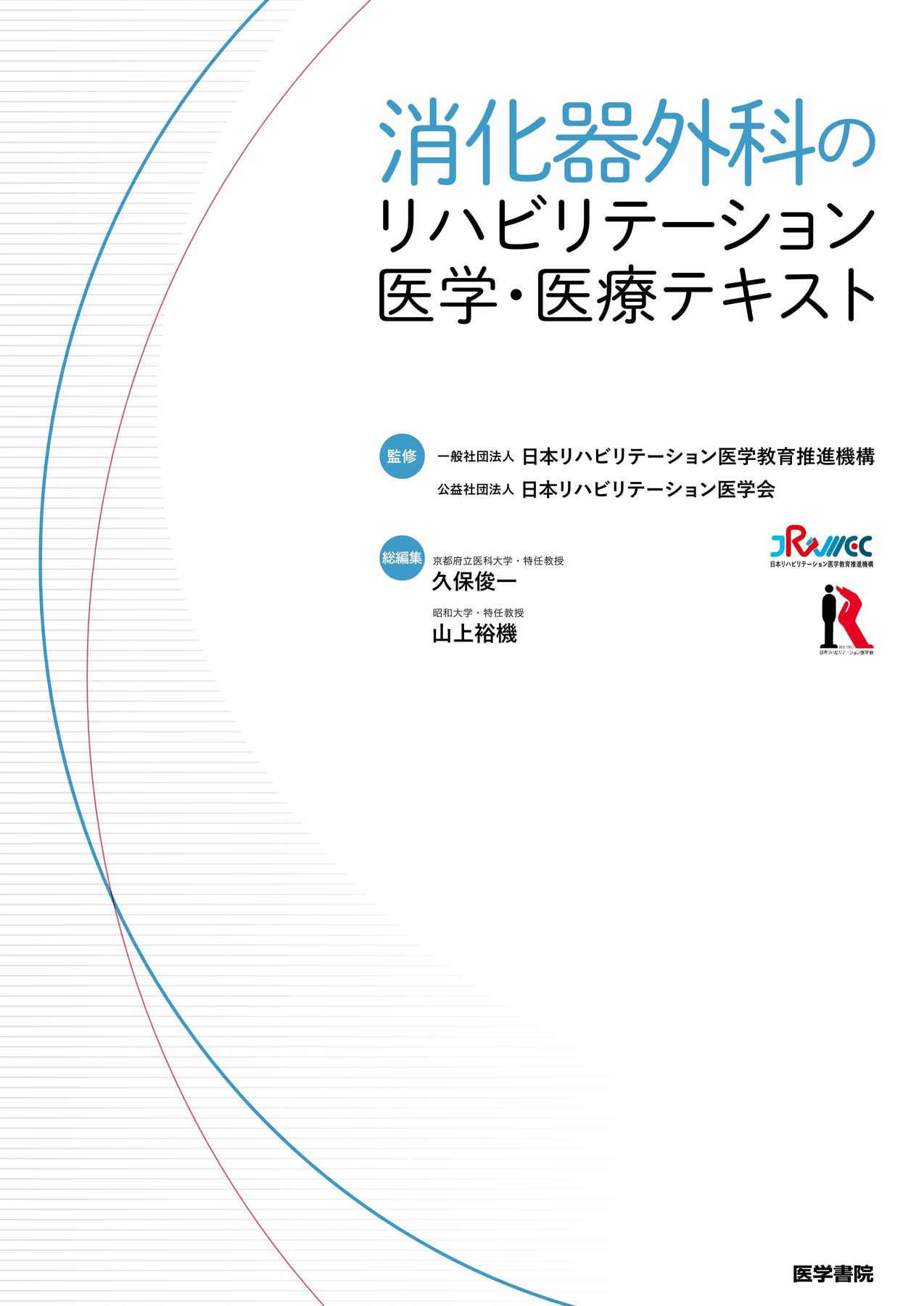標準リハビリテーション医学 標準リハビリテーション医学 第4版 | 書籍詳細 | 書籍 | 医学書院