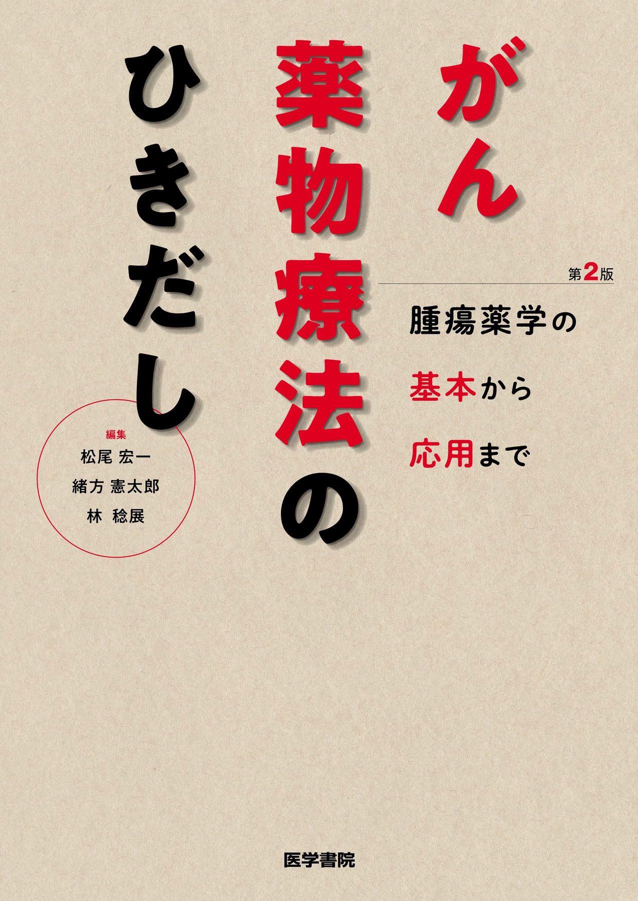 がん薬物療法のひきだし_第2版_立読み